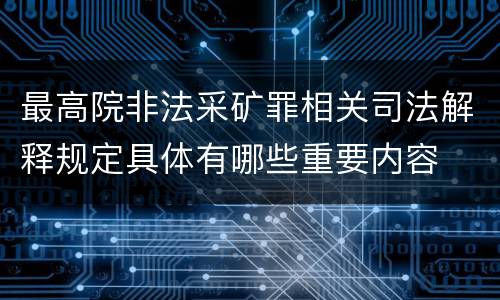 最高院非法采矿罪相关司法解释规定具体有哪些重要内容