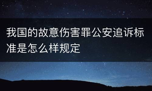 我国的故意伤害罪公安追诉标准是怎么样规定