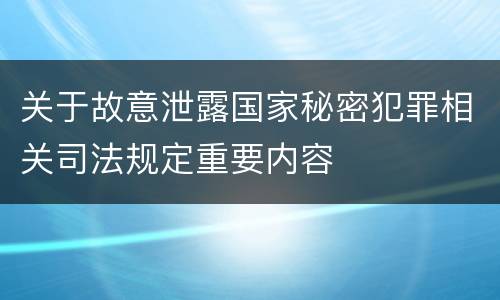 关于故意泄露国家秘密犯罪相关司法规定重要内容