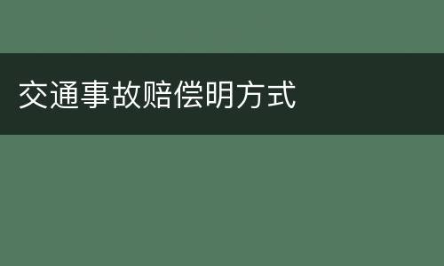 交通事故赔偿明方式
