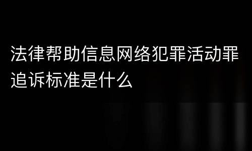 法律帮助信息网络犯罪活动罪追诉标准是什么