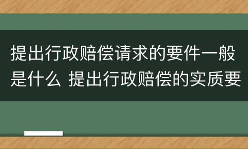 提出行政赔偿请求的要件一般是什么 提出行政赔偿的实质要件