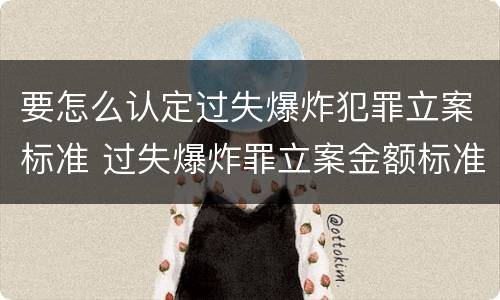 要怎么认定过失爆炸犯罪立案标准 过失爆炸罪立案金额标准