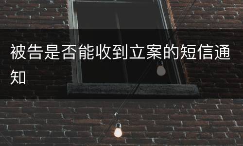 被告是否能收到立案的短信通知