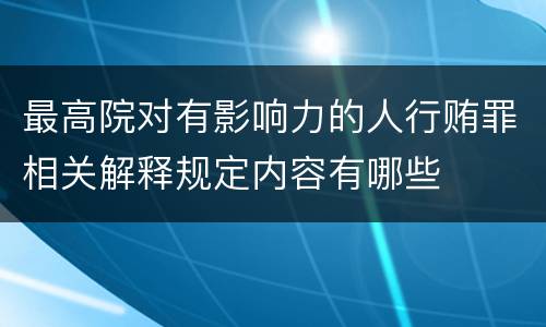 最高院对有影响力的人行贿罪相关解释规定内容有哪些