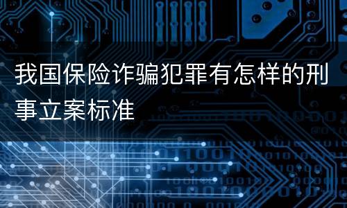 我国保险诈骗犯罪有怎样的刑事立案标准