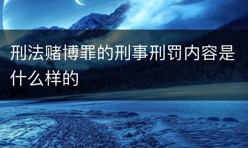 刑法赌博罪的刑事刑罚内容是什么样的