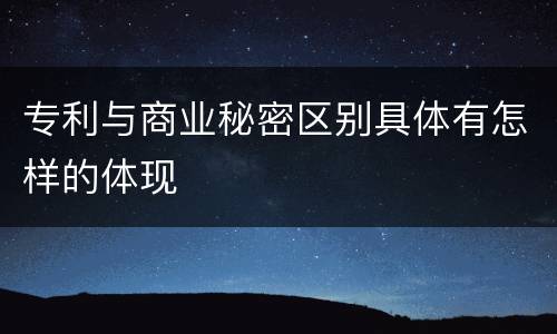 专利与商业秘密区别具体有怎样的体现
