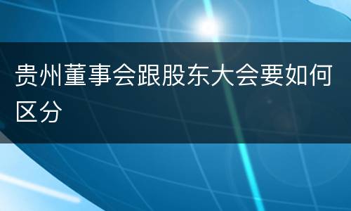 贵州董事会跟股东大会要如何区分