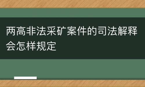 两高非法采矿案件的司法解释会怎样规定