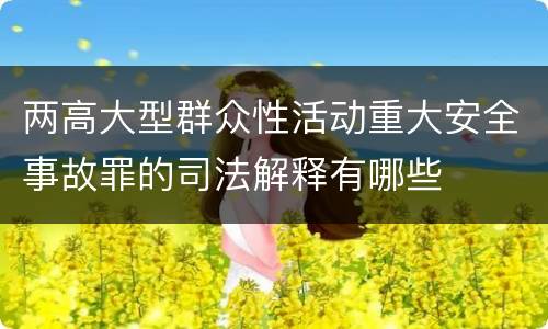 两高大型群众性活动重大安全事故罪的司法解释有哪些