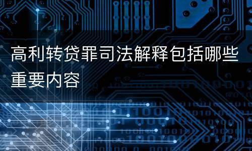 高利转贷罪司法解释包括哪些重要内容