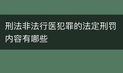 刑法非法行医犯罪的法定刑罚内容有哪些