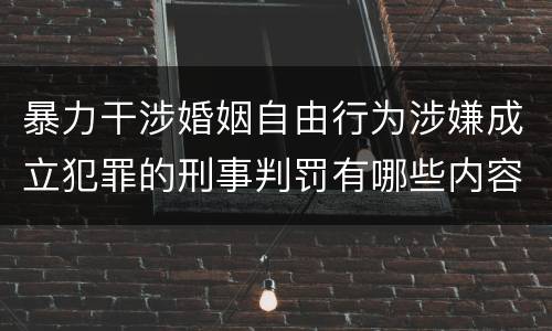 暴力干涉婚姻自由行为涉嫌成立犯罪的刑事判罚有哪些内容