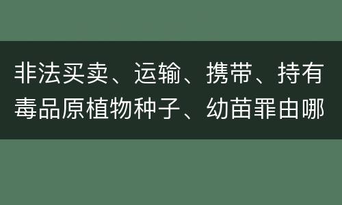 非法买卖、运输、携带、持有毒品原植物种子、幼苗罪由哪些构成