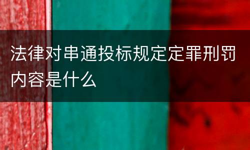 法律对串通投标规定定罪刑罚内容是什么