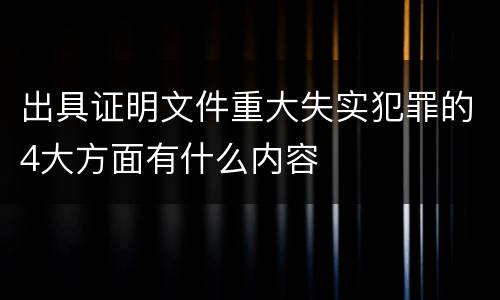 出具证明文件重大失实犯罪的4大方面有什么内容