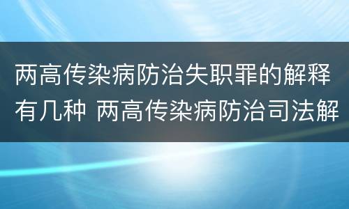 两高传染病防治失职罪的解释有几种 两高传染病防治司法解释