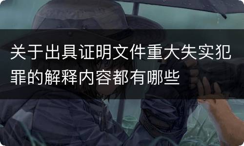关于出具证明文件重大失实犯罪的解释内容都有哪些