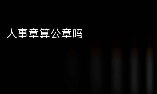 人事章算公章吗