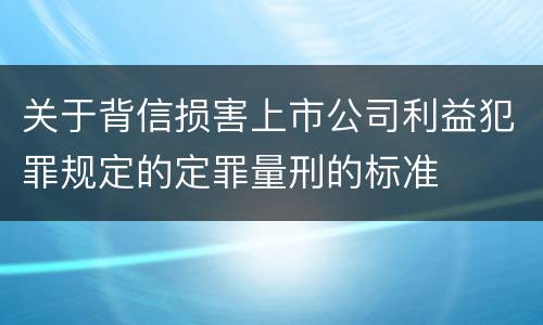 关于背信损害上市公司利益犯罪规定的定罪量刑的标准