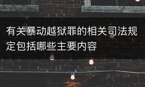有关暴动越狱罪的相关司法规定包括哪些主要内容