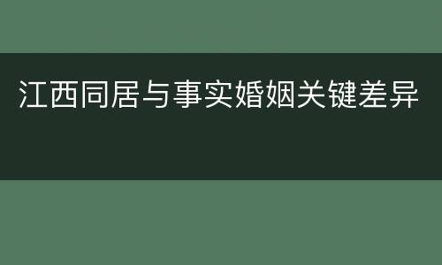 江西同居与事实婚姻关键差异