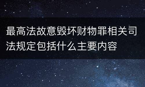 最高法故意毁坏财物罪相关司法规定包括什么主要内容