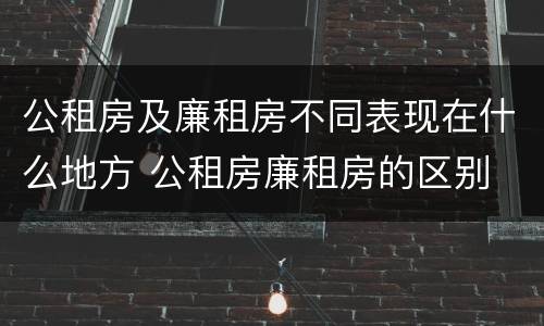公租房及廉租房不同表现在什么地方 公租房廉租房的区别