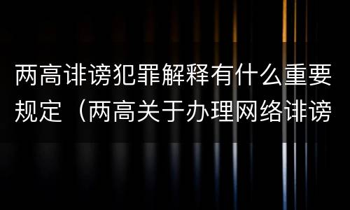 两高诽谤犯罪解释有什么重要规定（两高关于办理网络诽谤等刑事案件司法解释）
