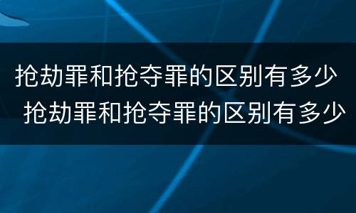 抢劫罪和抢夺罪的区别有多少 抢劫罪和抢夺罪的区别有多少个