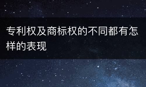 专利权及商标权的不同都有怎样的表现