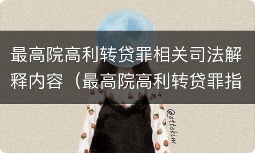 最高院高利转贷罪相关司法解释内容(最高院高利转贷罪指导案例)