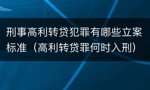 刑事高利转贷犯罪有哪些立案标准（高利转贷罪何时入刑）