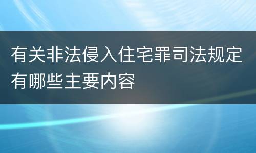 有关非法侵入住宅罪司法规定有哪些主要内容