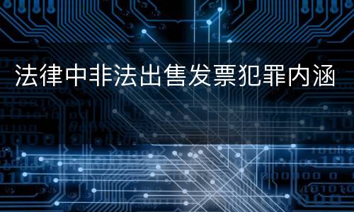 法律中非法出售发票犯罪内涵