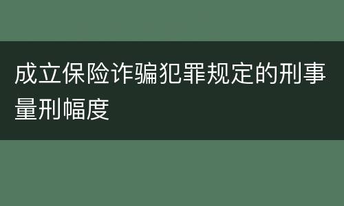 成立保险诈骗犯罪规定的刑事量刑幅度