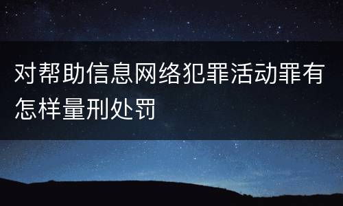 对帮助信息网络犯罪活动罪有怎样量刑处罚