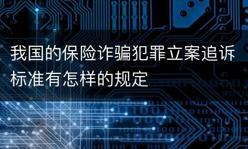 我国的保险诈骗犯罪立案追诉标准有怎样的规定