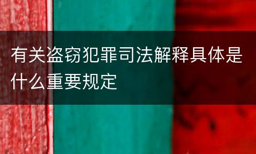 有关盗窃犯罪司法解释具体是什么重要规定