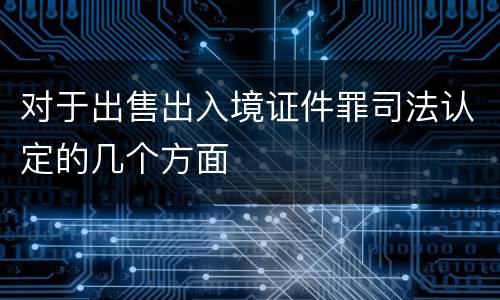对于出售出入境证件罪司法认定的几个方面
