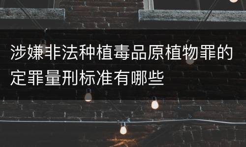 涉嫌非法种植毒品原植物罪的定罪量刑标准有哪些