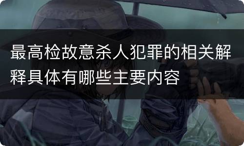 最高检故意杀人犯罪的相关解释具体有哪些主要内容