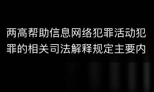 两高帮助信息网络犯罪活动犯罪的相关司法解释规定主要内容都有哪些