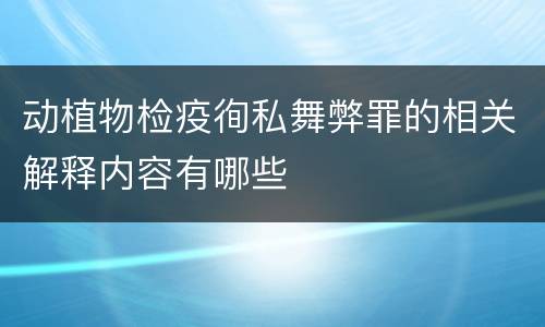 动植物检疫徇私舞弊罪的相关解释内容有哪些