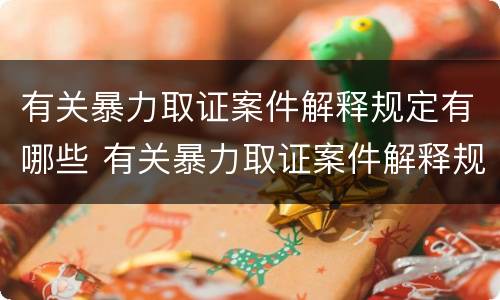 有关暴力取证案件解释规定有哪些 有关暴力取证案件解释规定有哪些内容