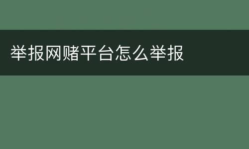 举报网赌平台怎么举报