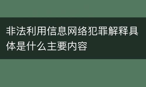 非法利用信息网络犯罪解释具体是什么主要内容