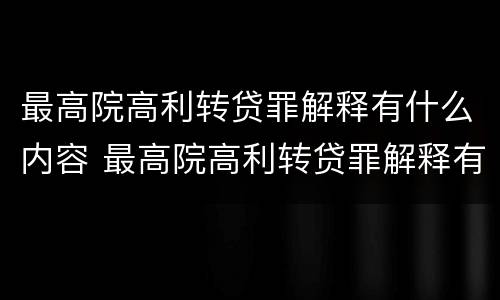 最高院高利转贷罪解释有什么内容 最高院高利转贷罪解释有什么内容吗