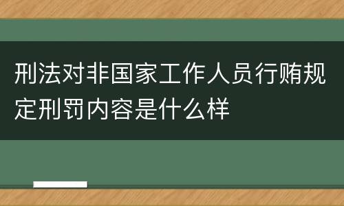 刑法对非国家工作人员行贿规定刑罚内容是什么样